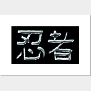 Ninja Kanji ( Japanese letter calligraphy /metallic ) Posters and Art